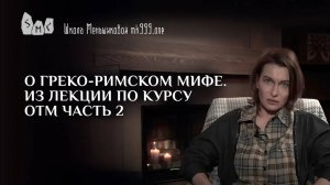 О греко-римском мифе. Из лекции по курсу ОТМ часть 2