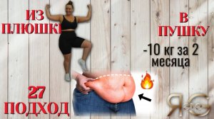 ТРЕНИРОВКА ПРИ БОЛЬШОМ ВЕСЕ|БЫСТРОЕ ЖИРОСЖИГАНИЕ|ИЗ ПЛЮШКИ В ПУШКУ|ПОХУДЕНИЕ СО 100 КГ|Треня 27