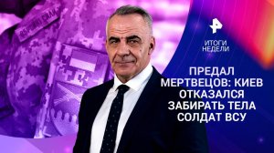 Киев сорвал обмен погибшими / Ответ России на террор Украины / Выпуск от 8.06.25