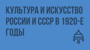 Культура и искусство России и СССР в 1920-е годы. Видеоурок по истории России 9 класс