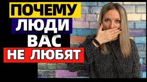 6 причин, почему люди не любят вас #топыкатегорий