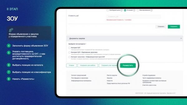 Закупка с определенным участником плюс закрытая сессия ЗОУ+ЗС(проверка ЗОУ)