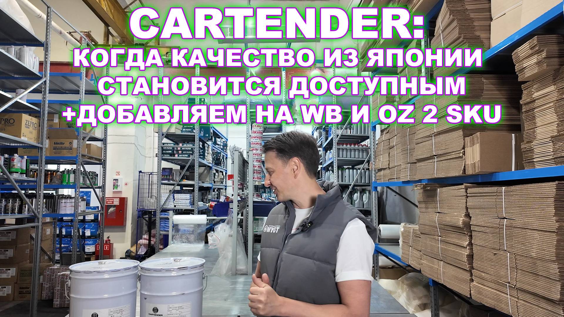 Cartender: Когда качество из Японии становится доступным + добавляем на wb и OZ 2 новых SKU смотреть онлайн