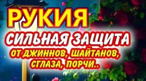 СИЛЬНАЯ РУКЪЯ ОТ СГЛАЗА, ПОРЧИ, КОЛДОВСТВА И ДЖИННОВ. СЛУШАТЬ КАЖДЫЙ ДЕНЬ