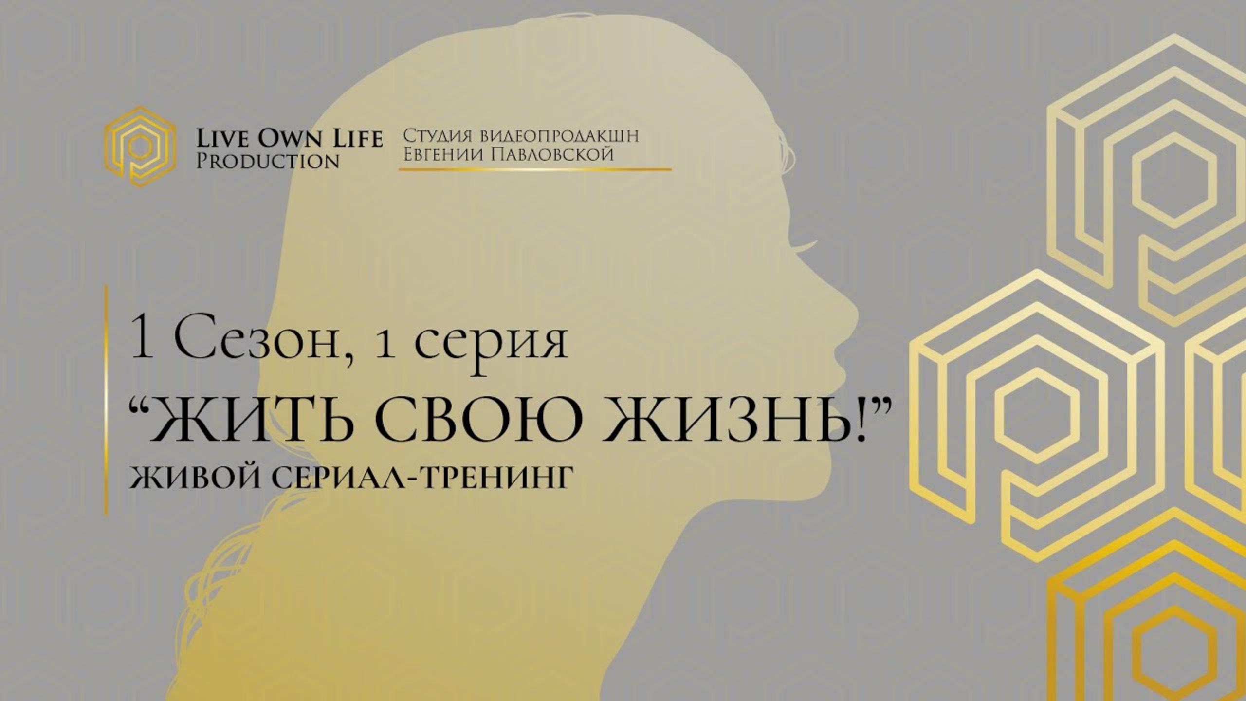 Сериал-тренинг Евгении Павловской. 1 сезон. 1 серия. смотреть онлайн