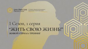 Сериал-тренинг Евгении Павловской. 1 сезон. 1 серия.