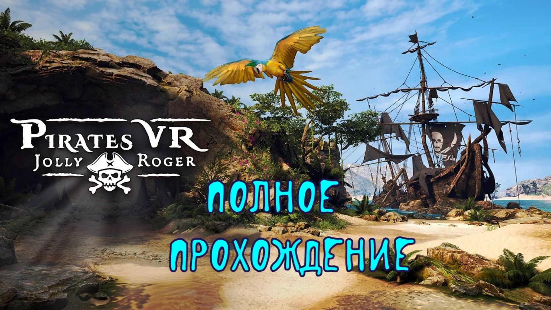 Pirates VR: Jolly Roger (2025). ПИРАТСКАЯ VR адвенчура. Полное ПРОХОЖДЕНИЕ (Oculus Pro). смотреть онлайн