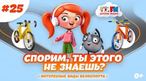 Интересные факты о велоспорте | Спорим, ты этого не знаешь? #велосипед #байк #вилли #велоспорт