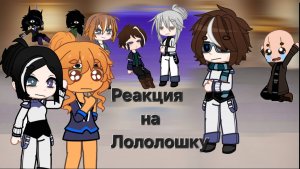 •°Реакция "Lp.Точка Невозврата " на Лололошку [Лайя , Кацпер , Аса,  Луиз , Стела , Вальдхар ] •°