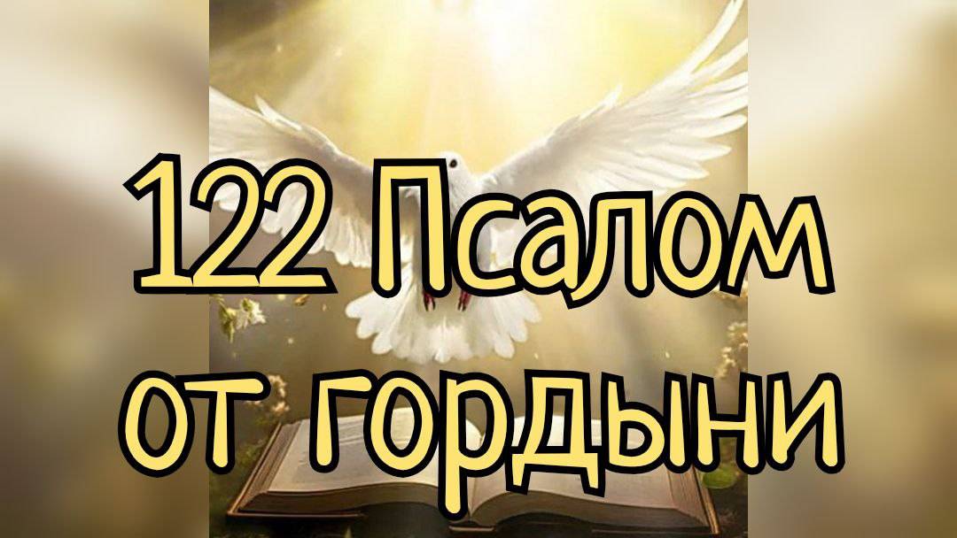 Псалом 122 от гордыни/ 108 раз