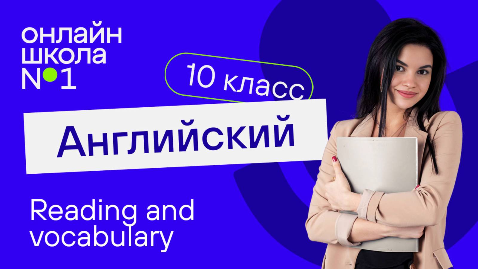 Reading and vocabulary. Видеоурок 34.  Английский язык 10 класс