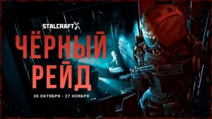 Саундтрек с ивента "Черный Рейд" STALCRAFT X №2
