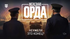 Железная орда повержена, но что дальше? | Мир кораблей