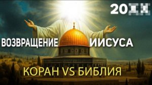 Иисус в исламе и христианстве: шокирующие различия в Коране и Библии