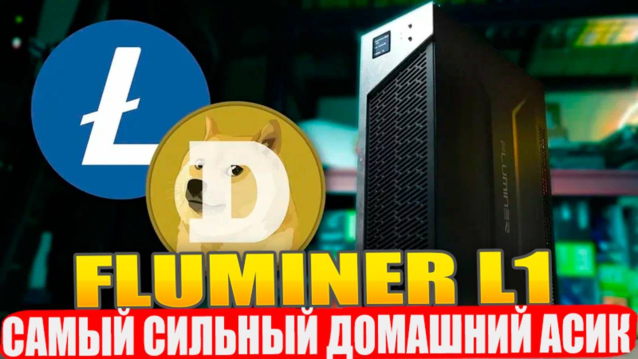 Обзор FLUMINER L1. Самый сильный домашний асик смотреть онлайн