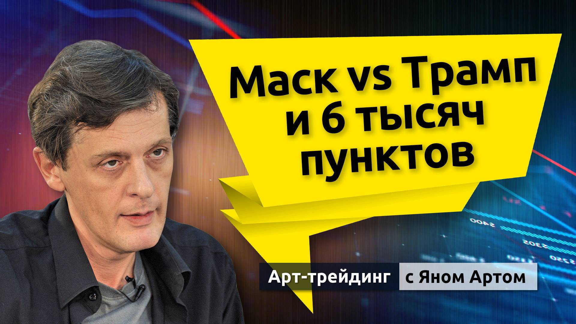Маск vs Трамп и 6 тысяч пунктов. Блог Яна Арта - 09.06.2025 смотреть онлайн