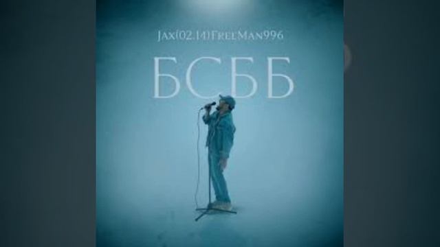 JAX (02 14),     FREEMAN 996   БСББ текст