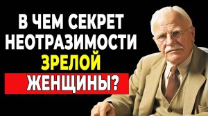 Стань неотразимой: 6 ПРИВЫЧЕК ЗРЕЛОЙ ЖЕНЩИНЫ | КАРЛ ЮНГ