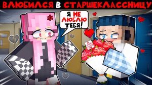 Школьник Влюбился в Старшеклассницу ФИЛЬМ в Майнкрафт! (ВСЕ СЕРИИ)