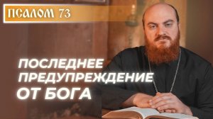 ПСАЛОМ 73: История, которая может повториться