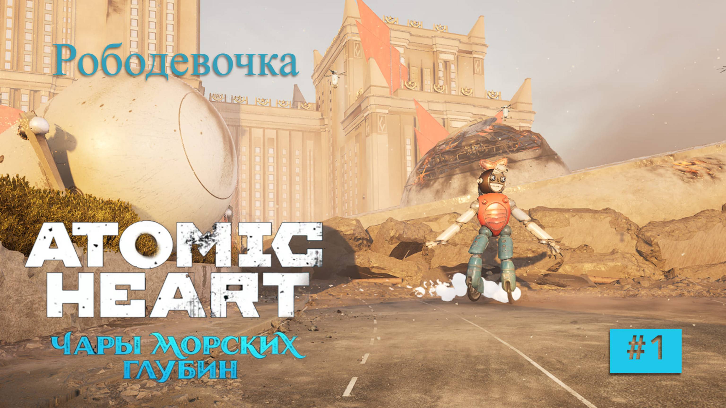 Atomic Heart: Чары морских глубин #1 смотреть онлайн