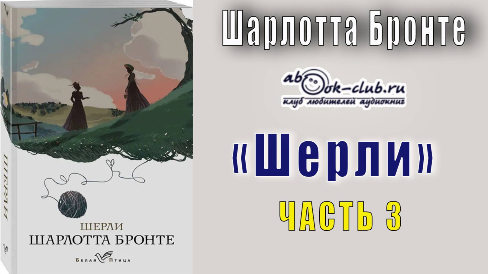 Шарлотта Бронте "Шерли" (часть 3)