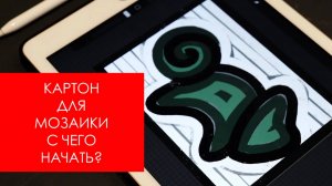 КАРТОН ДЛЯ МОЗАИКИ: С ЧЕГО НАЧАТЬ? Быстрый мастер-класс.