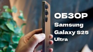 Обзор смартфона Samsung Galaxy S25 Ultra