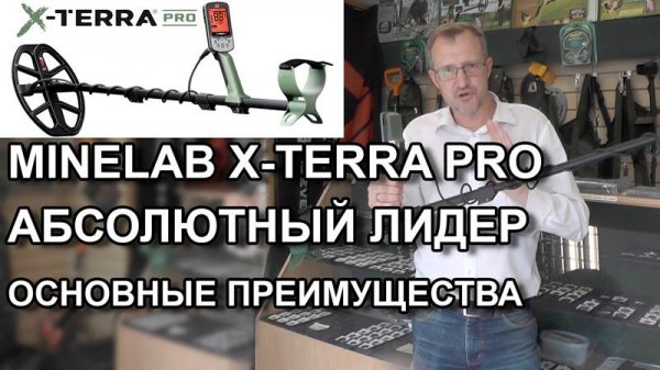 Minelab X-Terra Pro. Абсолютный лидер. Основные преимущества