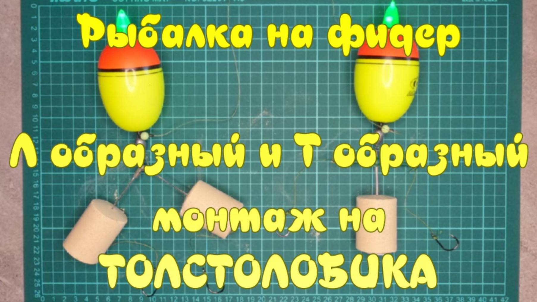 Рыбалка на фидер. (Л) образный и (Т) образный монтаж на ТОЛСТОЛОБИКА. смотреть онлайн