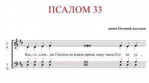 ПСАЛОМ 33 | напев ОПТИНОЙ ПУСТЫНИ - Теноровая партия