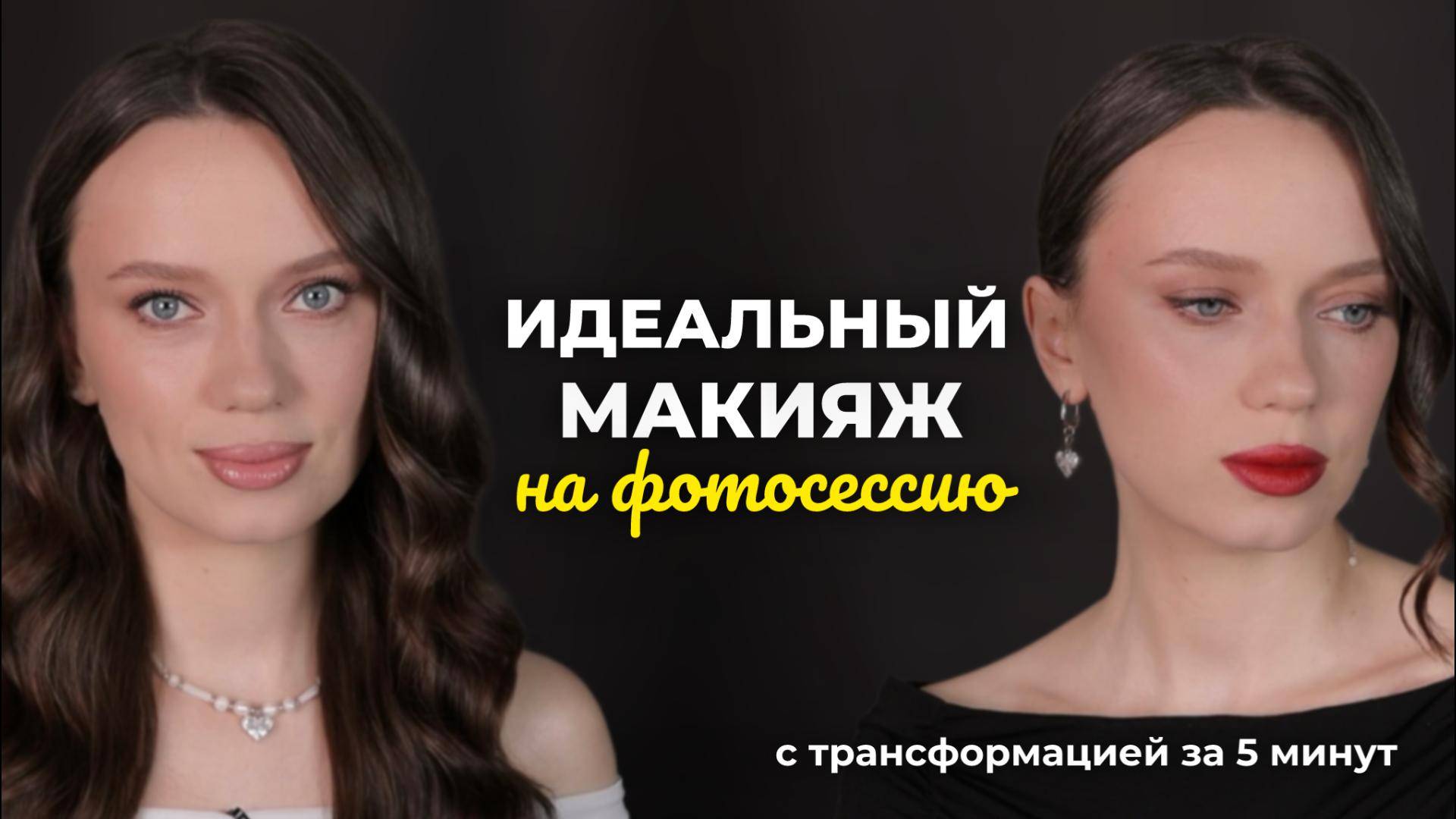 Макияж на фотосессию с быстрой трансформацией смотреть онлайн