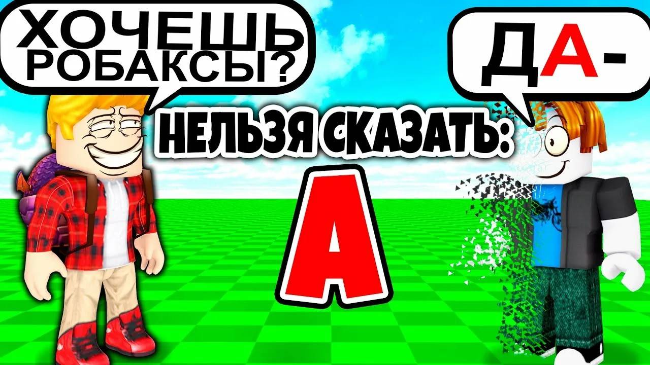Роблокс, но НЕЛЬЗЯ СКАЗАТЬ БУКВУ.. (ТРОЛЛИНГ ROBLOX) смотреть онлайн