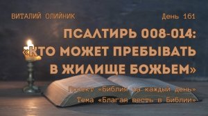 День 161. Псалтирь 008-014: Кто может пребывать в жилище Божьем | Библия на каждый день