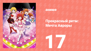 Прекрасный ритм: Мечта Авроры 17 серия (аниме-сериал, 2011)