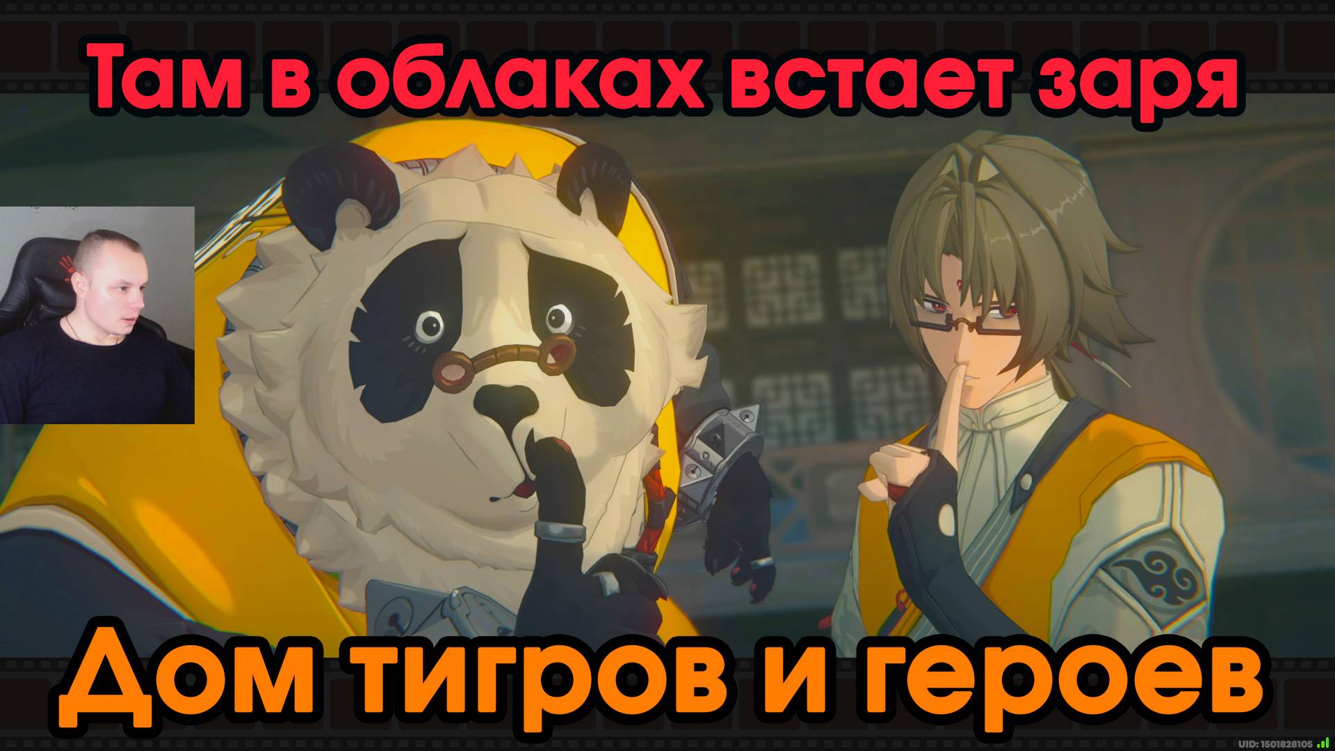 Zenless Zone Zero ➤ Дом тигров и героев ➤ Там в облаках встает заря ➤ Прохождение игры ZZZ ➤ ЗЗЗ