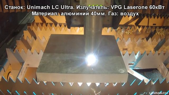 Лазерная резка мощность излучателя 60 кВт материал алюминий толщина 40мм станок Unimach