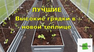 Высокие грядки в новой теплице. БЕЗ сорняков и кротов!