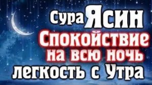 СУРА ЯСИН 🌙 СПОКОЙСТВИЕ НА ВСЮ НОЧЬ 🌙 И ЛЕГКОСТЬ С УТРА - СПОКОЙНЫЙ НОЧИ. КРАСИВОЕ ЧТЕНИЕ КОРАНА (