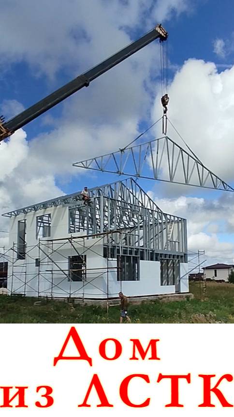 Дом по  технологии ЛСТК