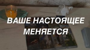 Таро расклад для мужчин. Ваше Настоящее Меняется ⚡️🙏