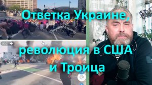 Ответка Украине, революция в США и Троица