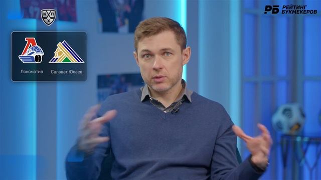 Локомотив - Салават Юлаев. Прогноз Юртаева