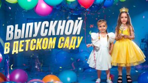 ВЫПУСКНОЙ В ДЕТСКОМ САДУ 🥳