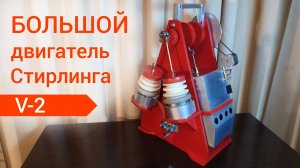 Большой двухцилиндровый двигатель Стирлинга – генератор «V-2» своими руками