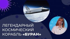 История легендарного космического корабля «Буран»