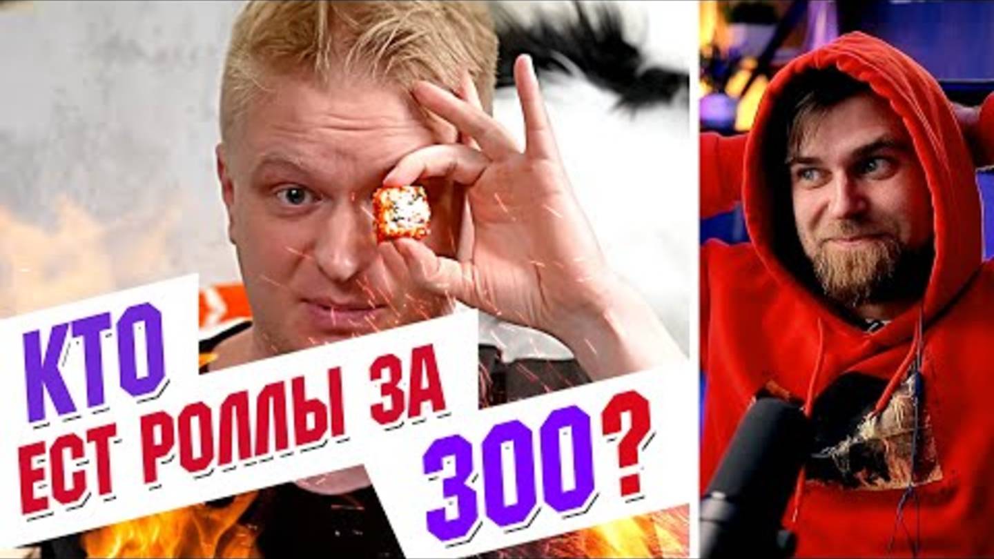 ЗАЧЕМ вы едите РОЛЛЫ за 300 РУБЛЕЙ？？？ Друже СГОРЕЛ... смотреть онлайн