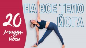Хатха Йога | Тренировка На Всё Тело | Йога с Любой