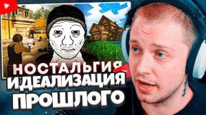 СТИНТ СМОТРИТ: КАК МОЗГ ИДЕАЛИЗИРУЕТ ПРОШЛОЕ