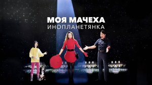 Моя мачеха – инопланетянка | My Stepmother Is an Alien (1988)